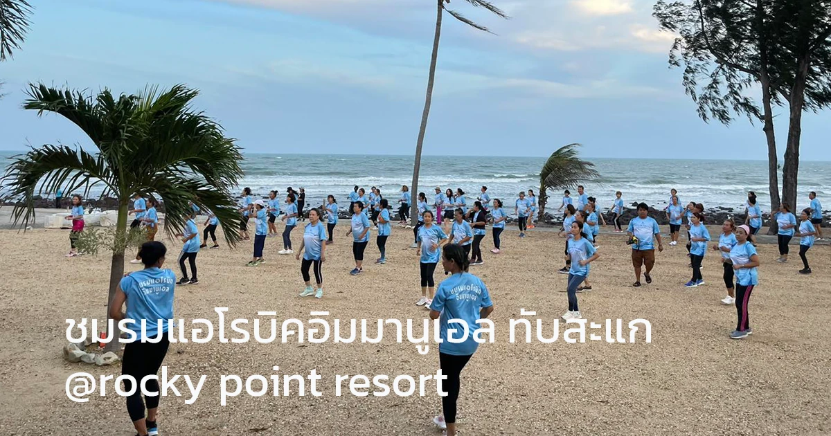 ชมรมแอโรบิคอิมมานูเอล ทับสะแก