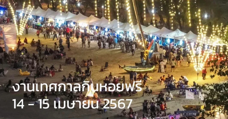 งานเทศกาลกินหอยฟรี14 - 15 เมษายน 2567 ทับสะแก